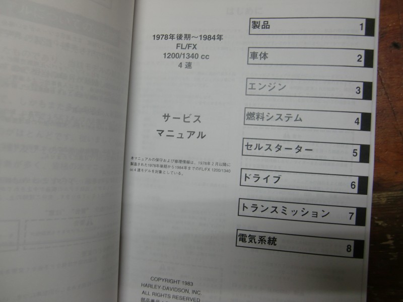 魅力の ハーレーダビットソン サービスマニュアル 日本語版 1978年後期 